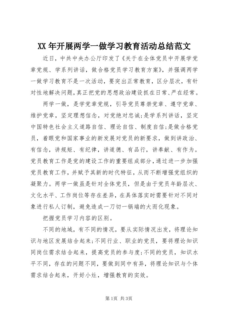 4某年开展两学一做学习教育活动总结范文