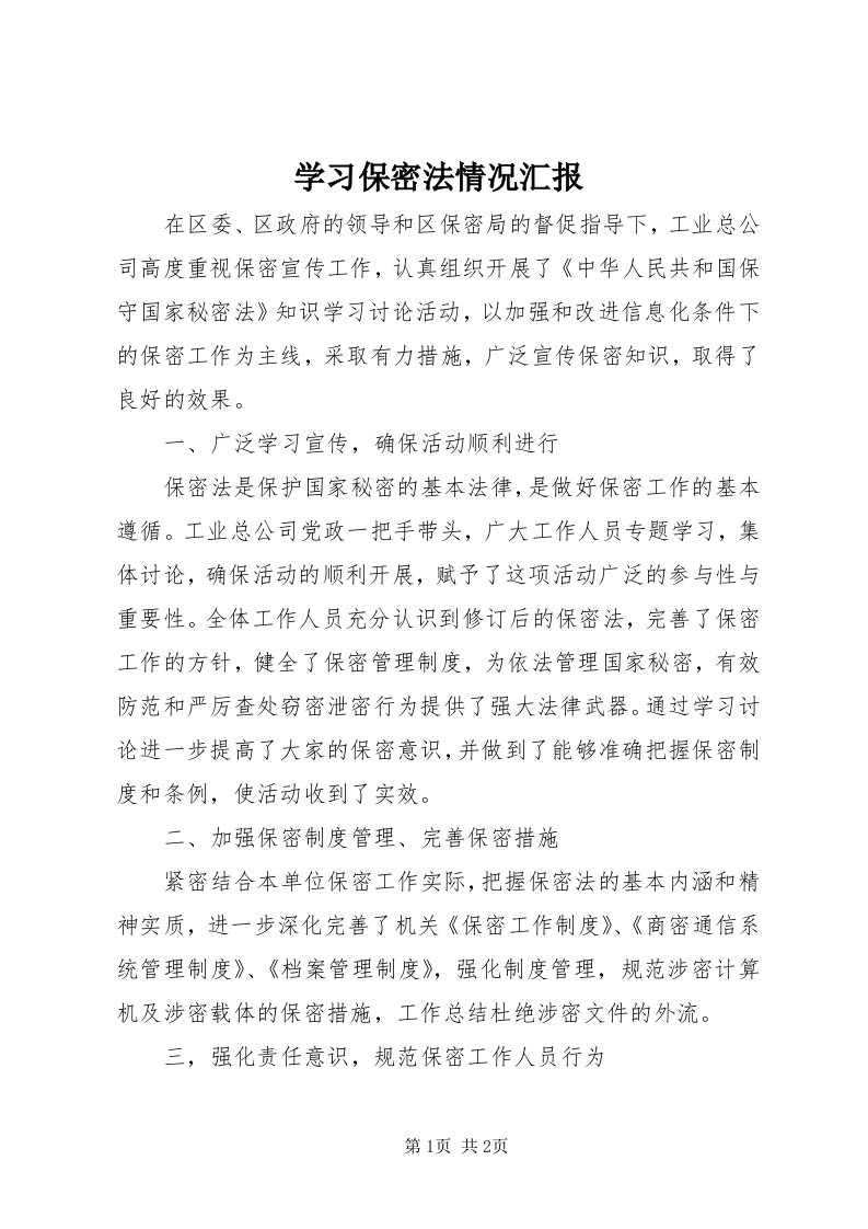 7学习保密法情况汇报