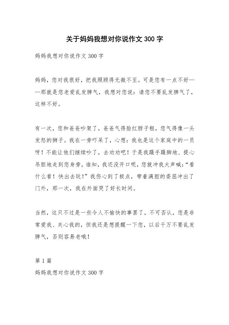 关于妈妈我想对你说作文300字