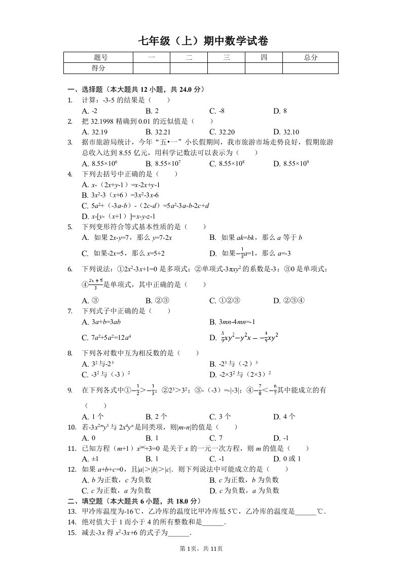 天津市和平区七年级（上）期中数学试卷附答案解析