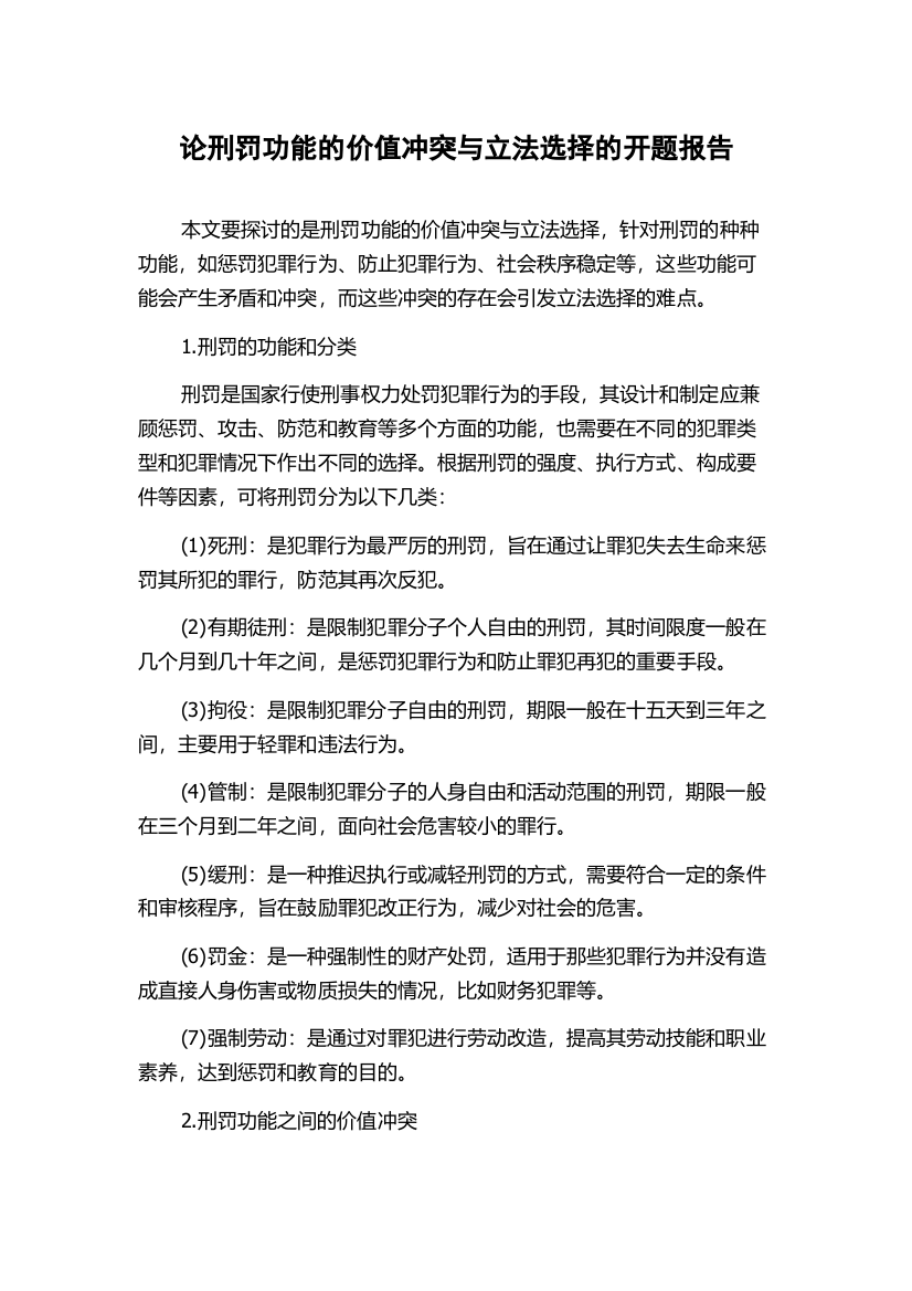 论刑罚功能的价值冲突与立法选择的开题报告