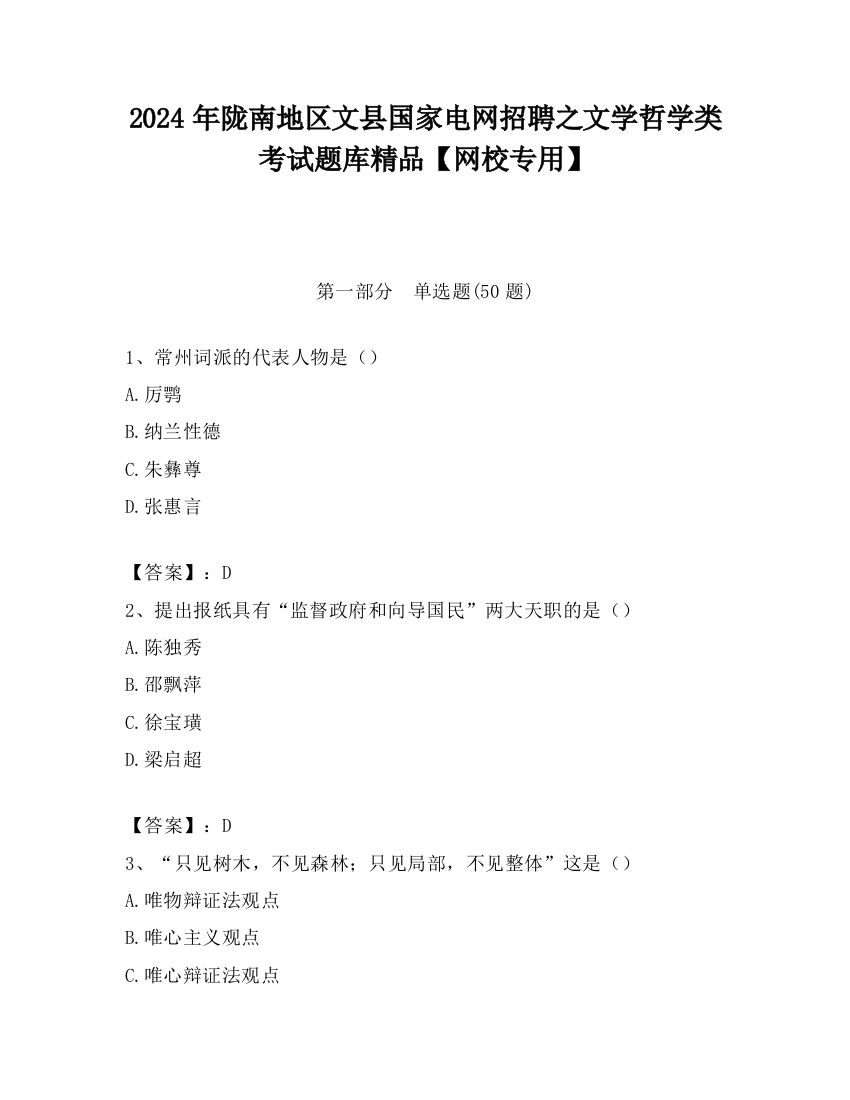 2024年陇南地区文县国家电网招聘之文学哲学类考试题库精品【网校专用】