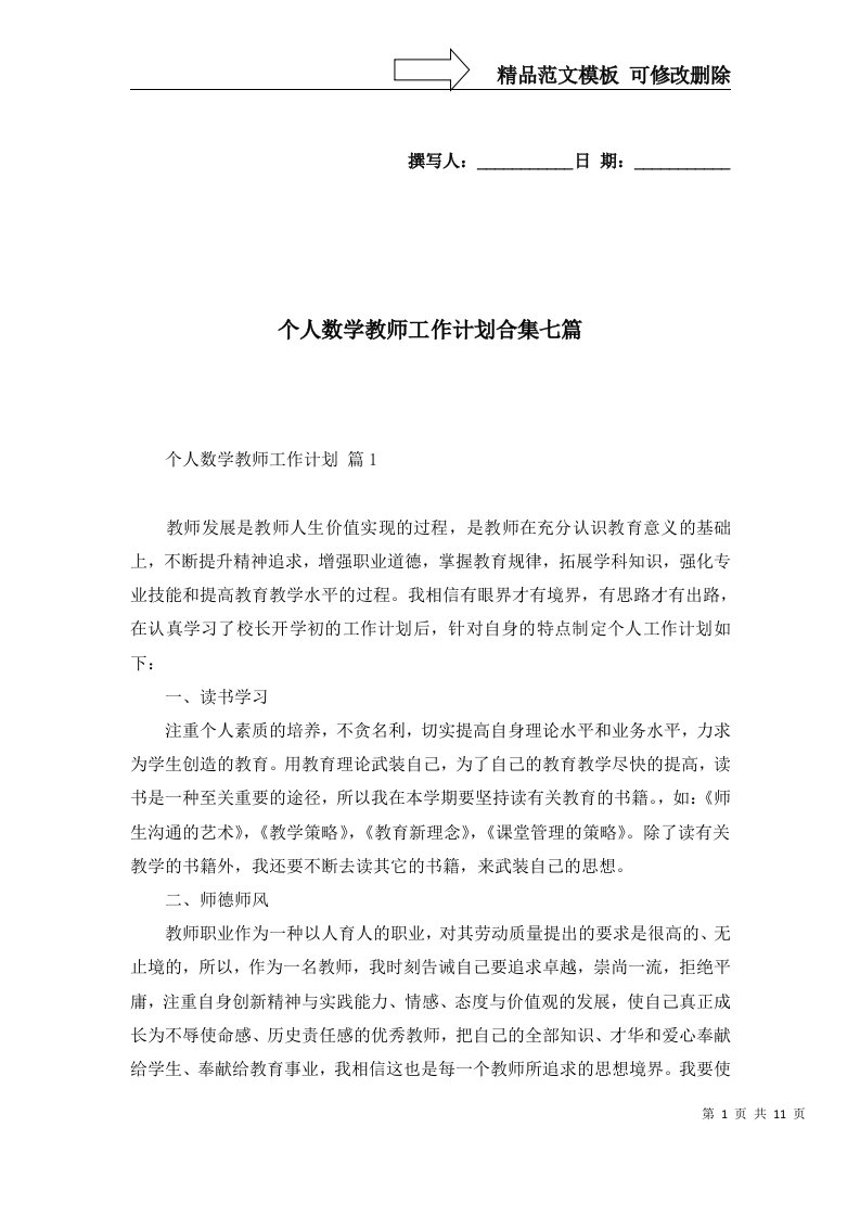 个人数学教师工作计划合集七篇