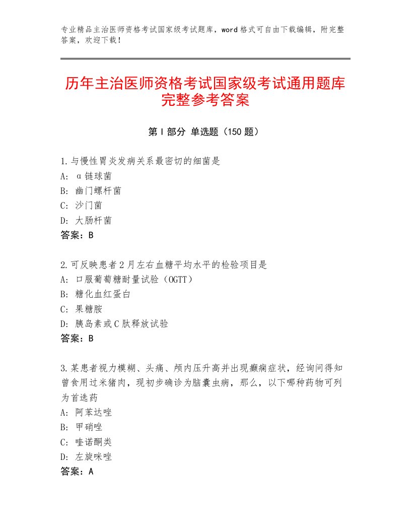 2023年主治医师资格考试国家级考试最新题库带解析答案