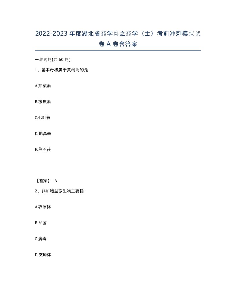 2022-2023年度湖北省药学类之药学士考前冲刺模拟试卷A卷含答案