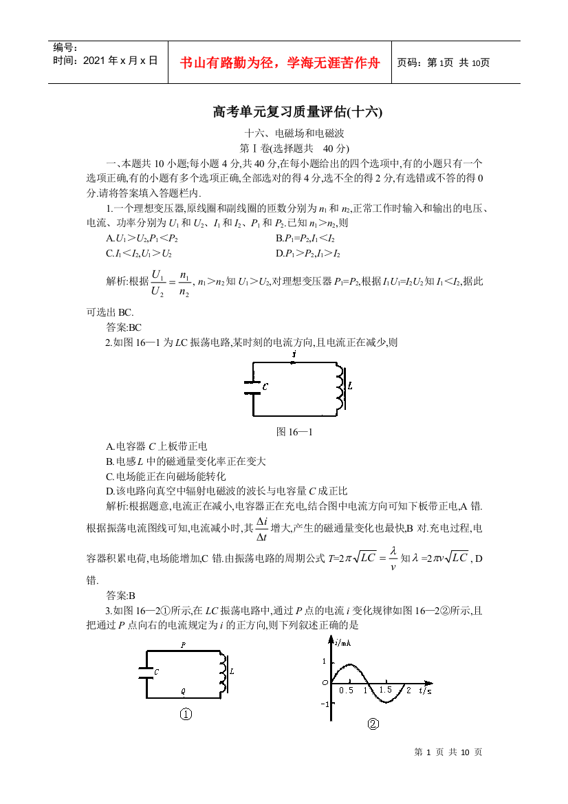 高考单元复习质量评估(十六)