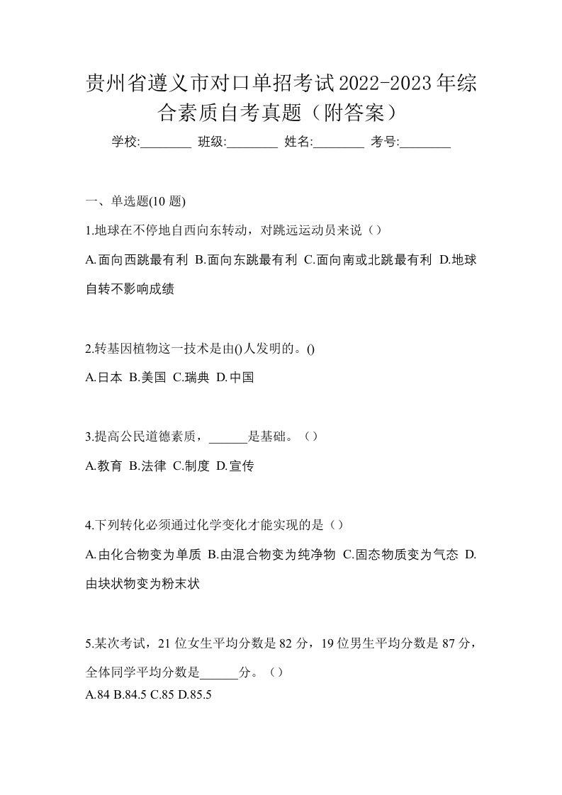 贵州省遵义市对口单招考试2022-2023年综合素质自考真题附答案