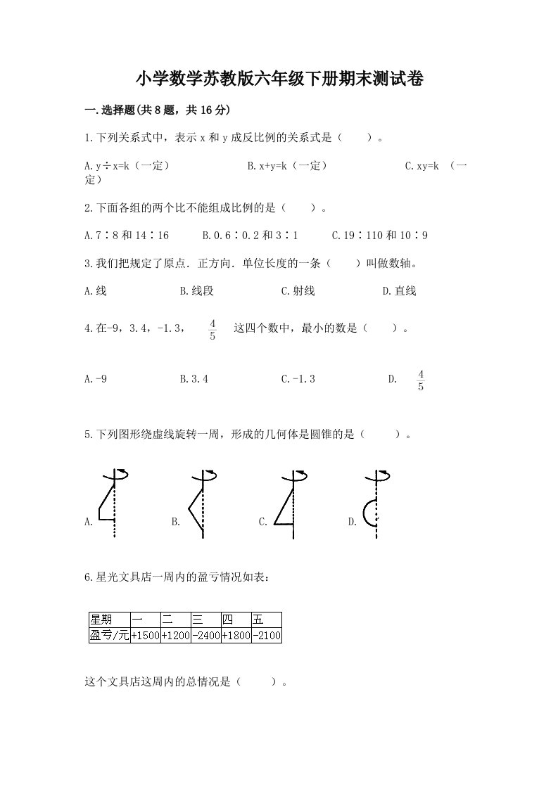 小学数学苏教版六年级下册期末测试卷带答案（夺分金卷）