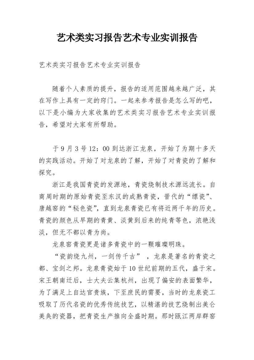 艺术类实习报告艺术专业实训报告