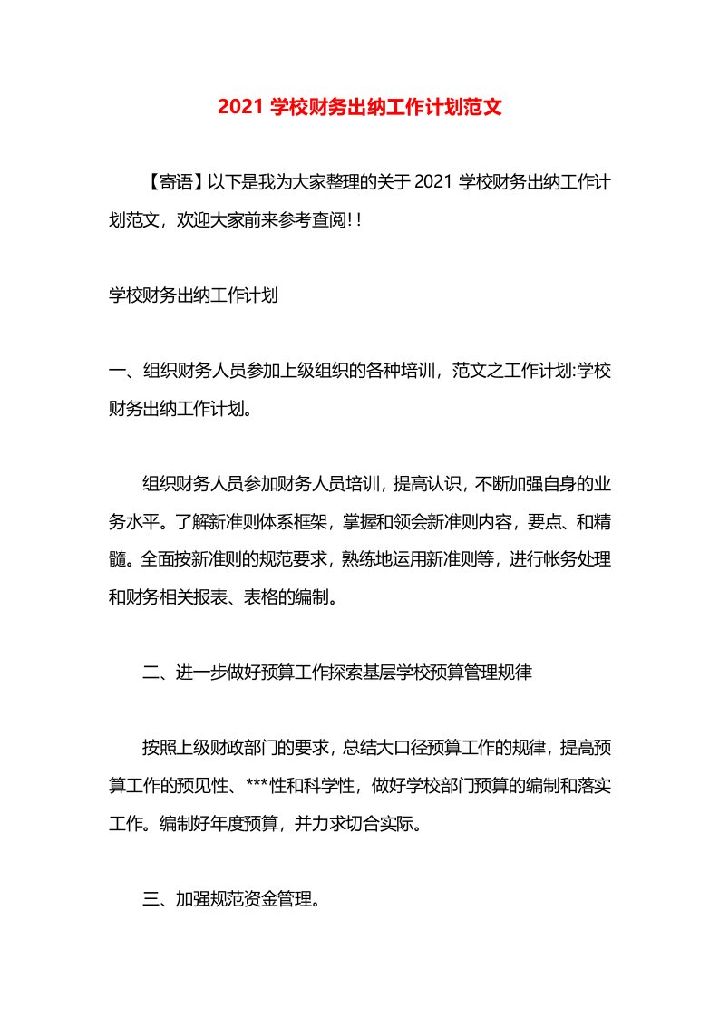 2021学校财务出纳工作计划范文