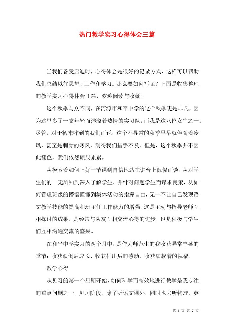 热门教学实习心得体会三篇