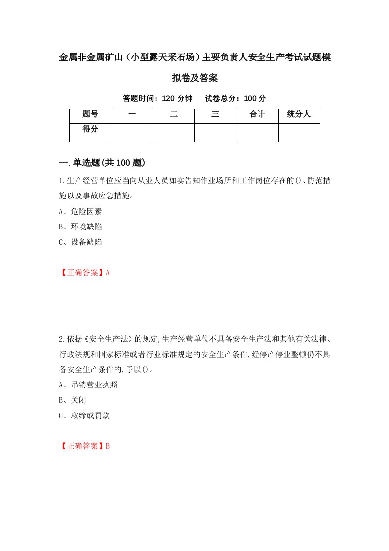 金属非金属矿山小型露天采石场主要负责人安全生产考试试题模拟卷及答案第58期