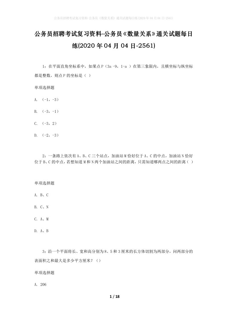 公务员招聘考试复习资料-公务员数量关系通关试题每日练2020年04月04日-2561