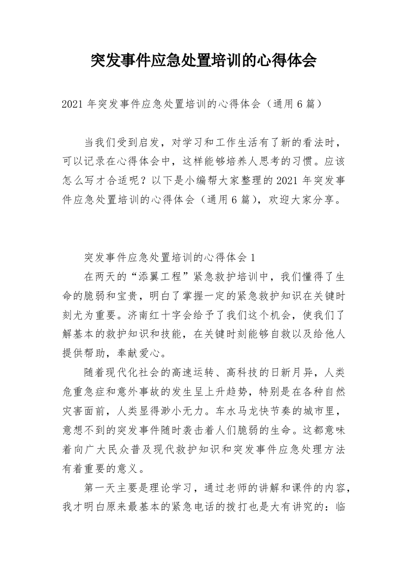 突发事件应急处置培训的心得体会