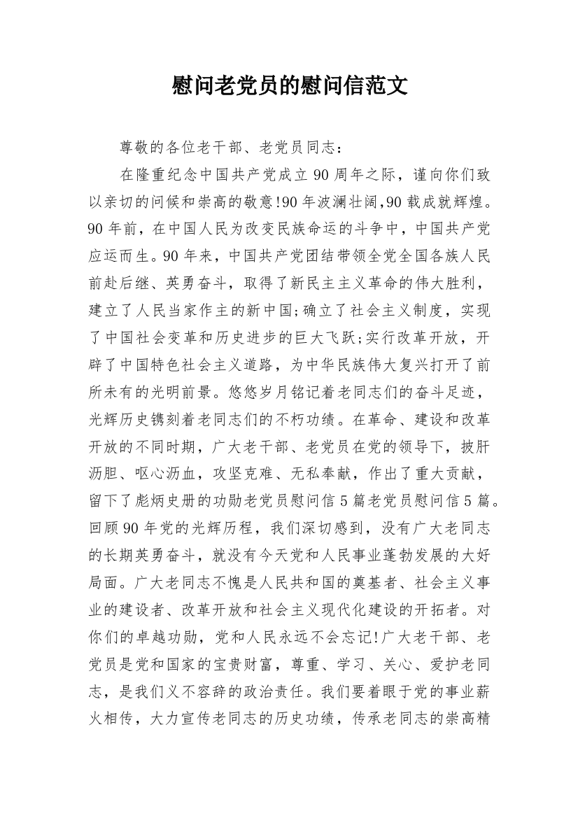 慰问老党员的慰问信范文