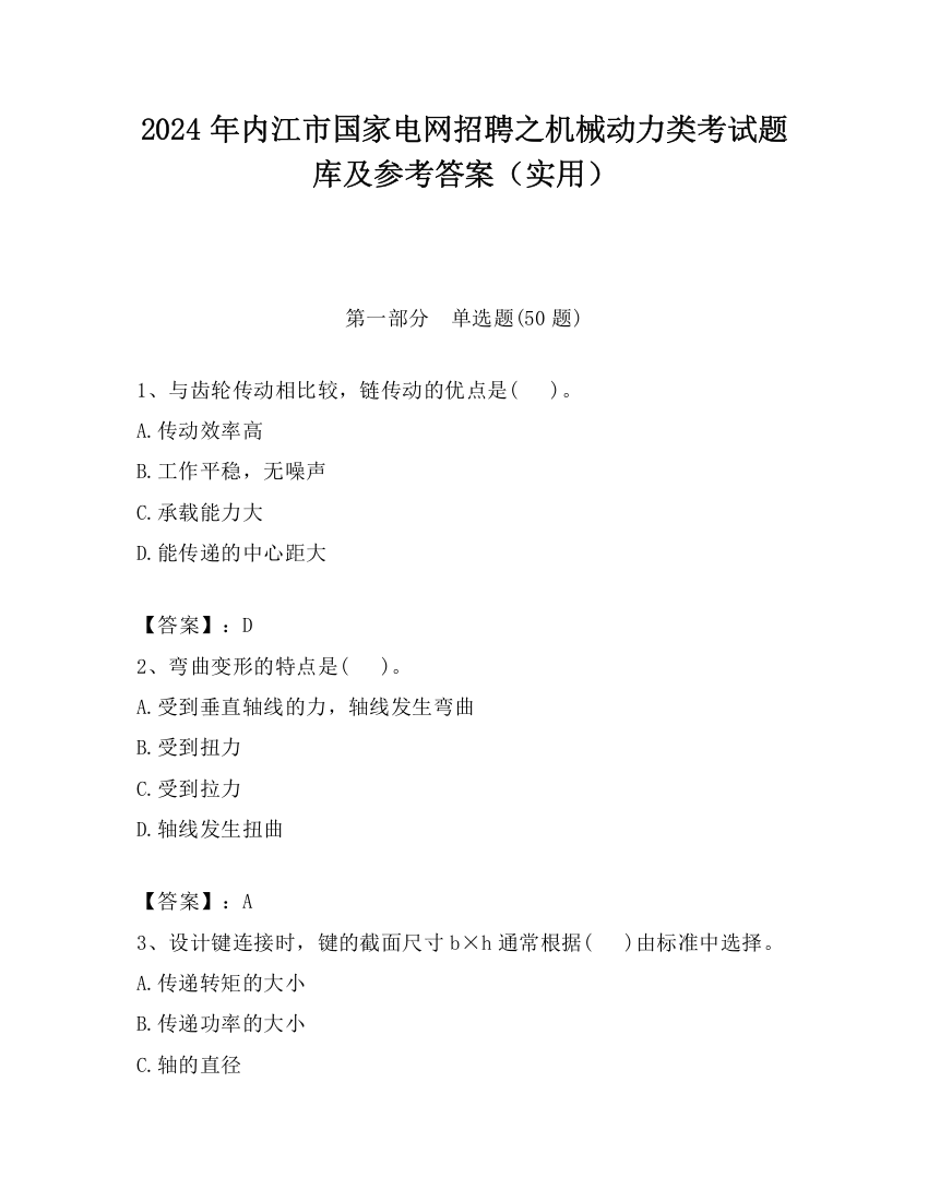 2024年内江市国家电网招聘之机械动力类考试题库及参考答案（实用）