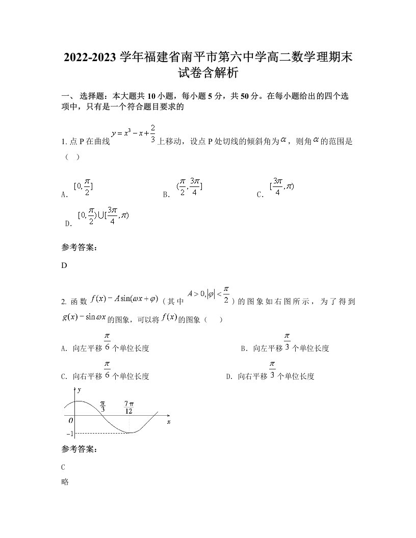 2022-2023学年福建省南平市第六中学高二数学理期末试卷含解析