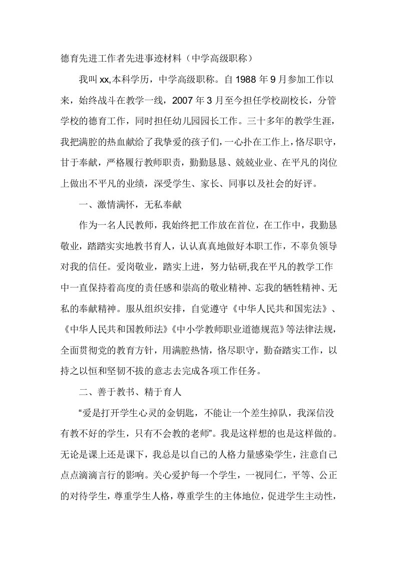 德育先进工作者先进事迹材料（中学高级职称）