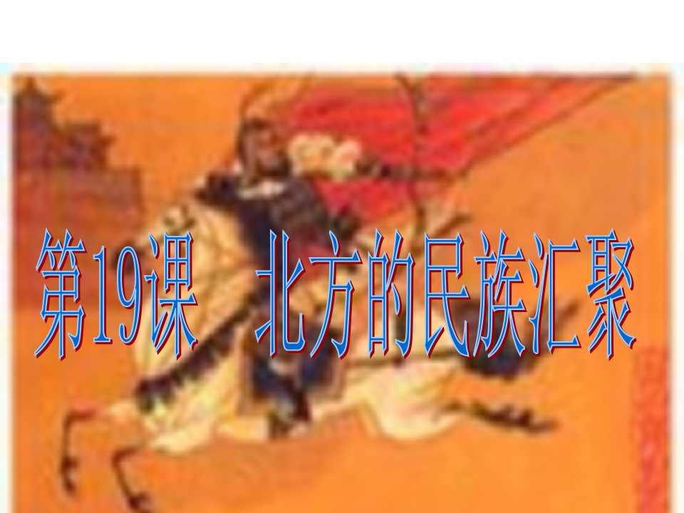 2017秋北师大版历史七年级上册第19课《北方的民族汇聚》