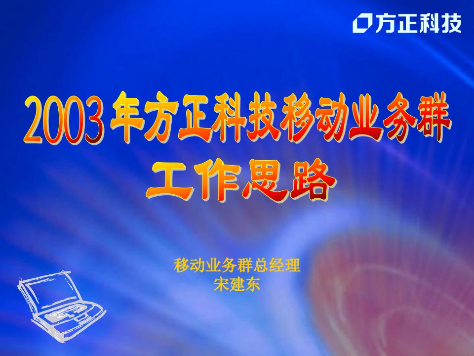 2003年方正科技移动业务群工作思路