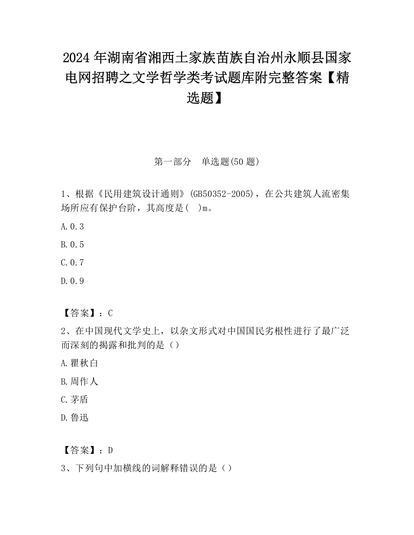 2024年湖南省湘西土家族苗族自治州永顺县国家电网招聘之文学哲学类考试题库附完整答案【精选题】