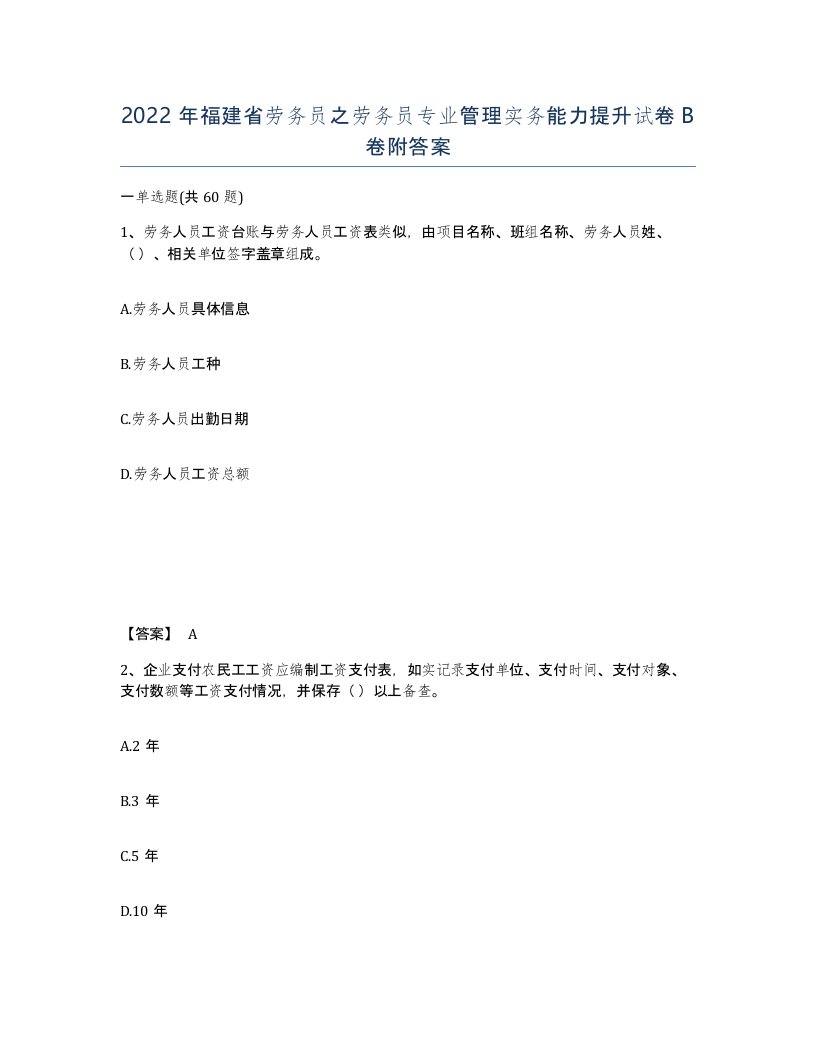 2022年福建省劳务员之劳务员专业管理实务能力提升试卷B卷附答案