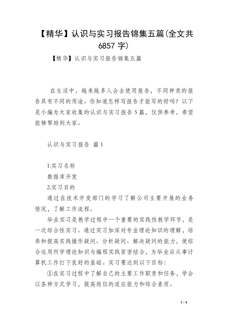 【精华】认识与实习报告锦集五篇(全文共6857字)