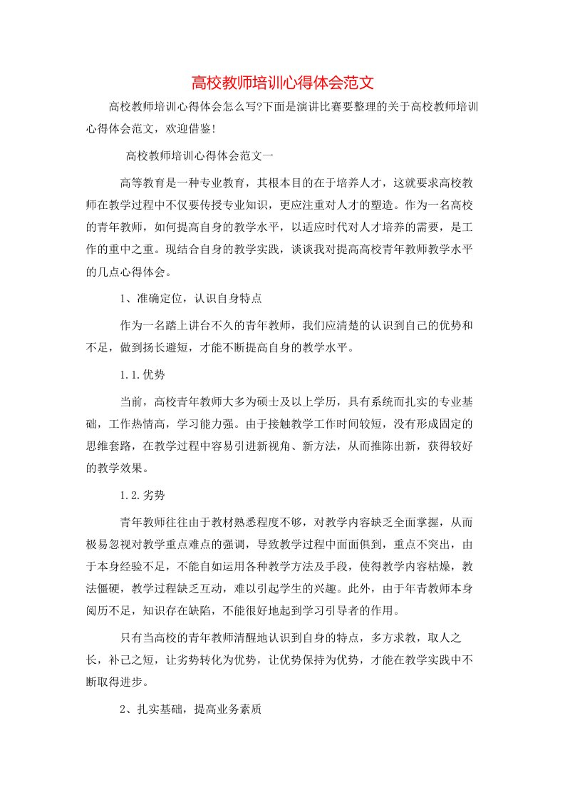 高校教师培训心得体会范文