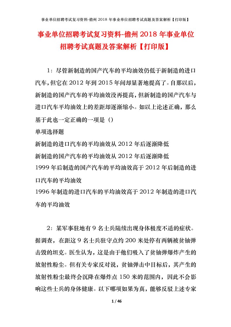 事业单位招聘考试复习资料-儋州2018年事业单位招聘考试真题及答案解析打印版_1