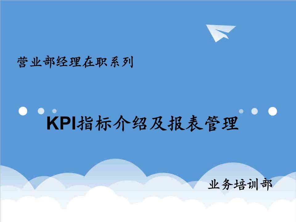 KPI绩效指标-KPI指标介绍与表报管理经理在职培训111页