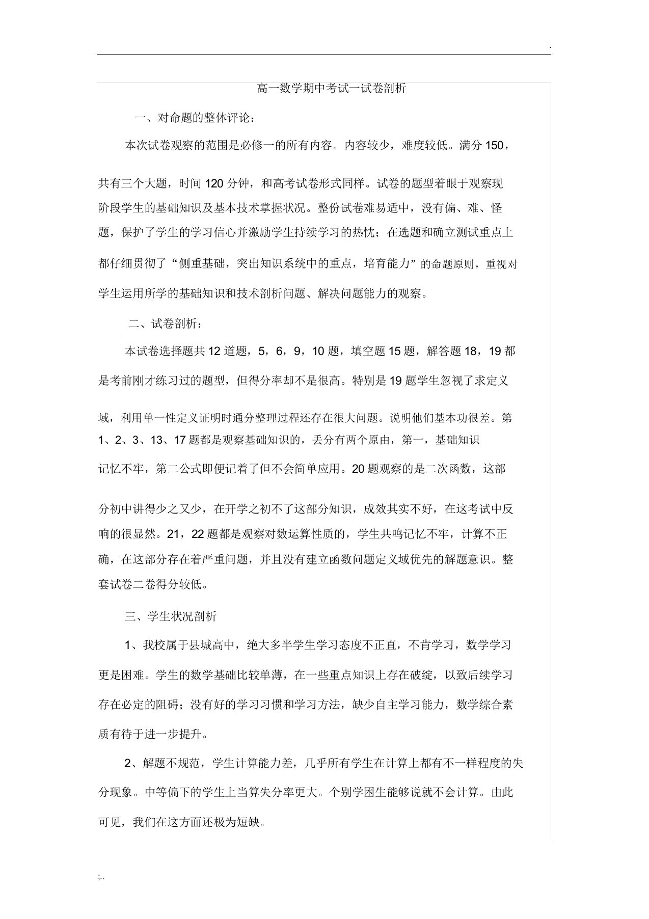 高一数学期中考试试卷分析3