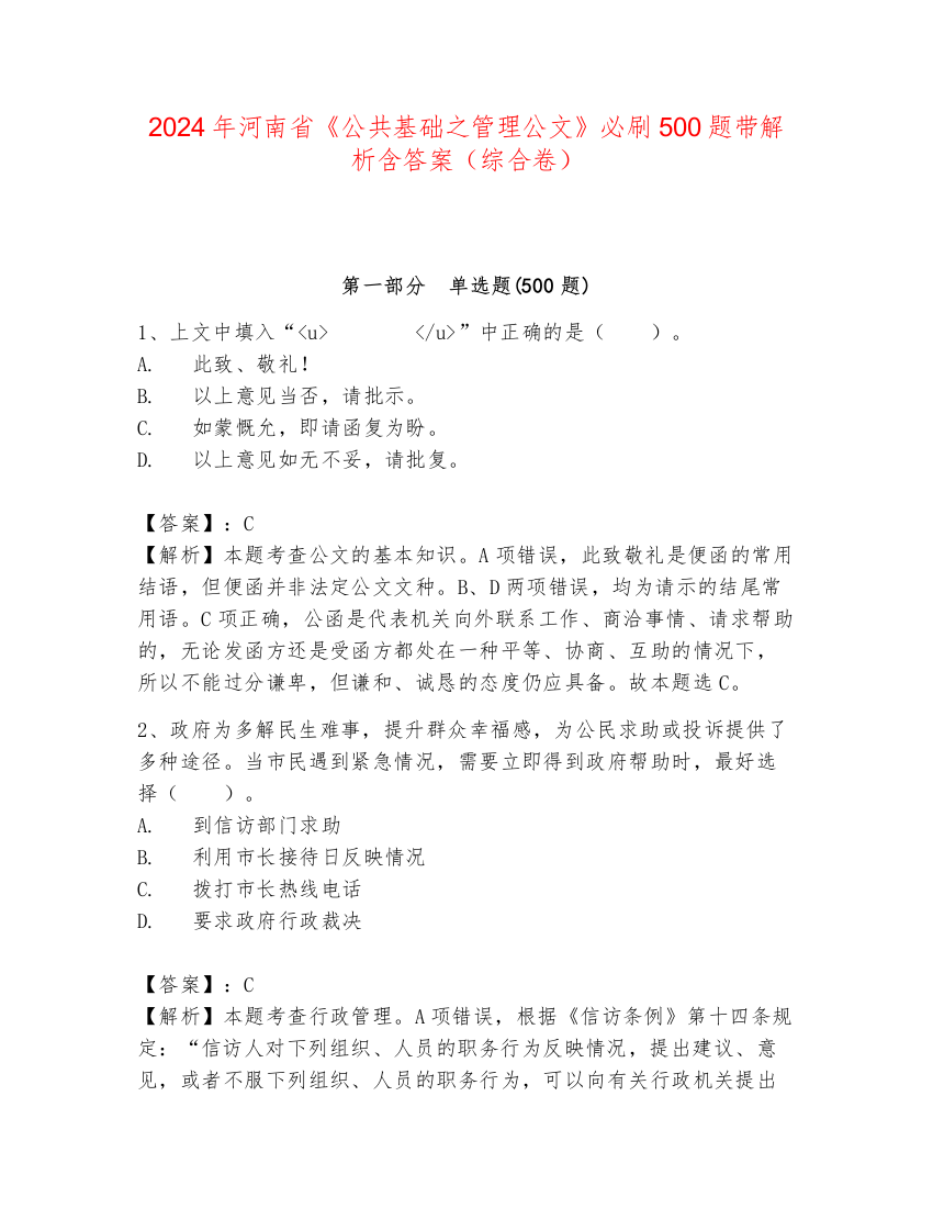 2024年河南省《公共基础之管理公文》必刷500题带解析含答案（综合卷）