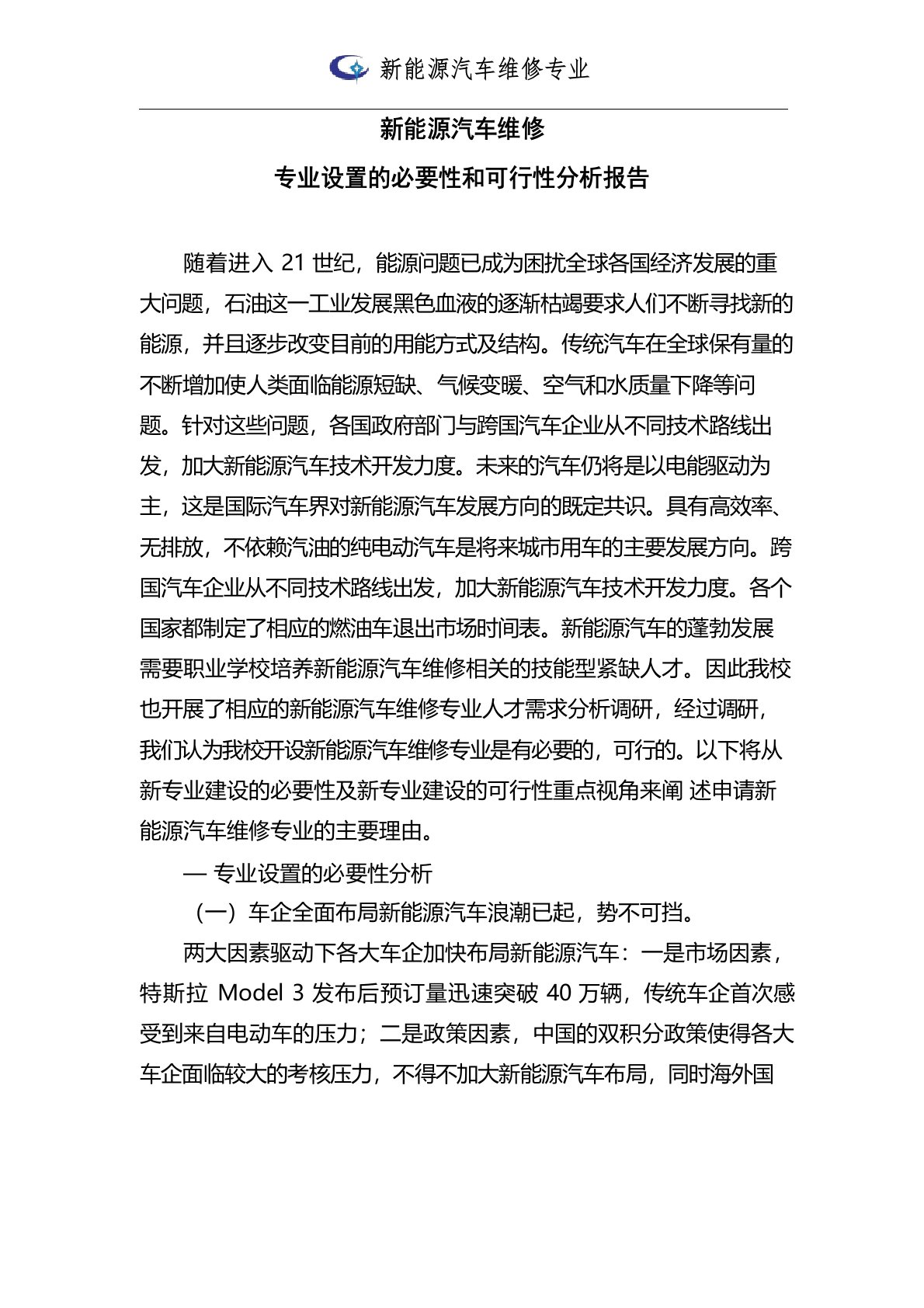 专业设置的必要性和可行性分析报告-新能源汽车维修技术专业