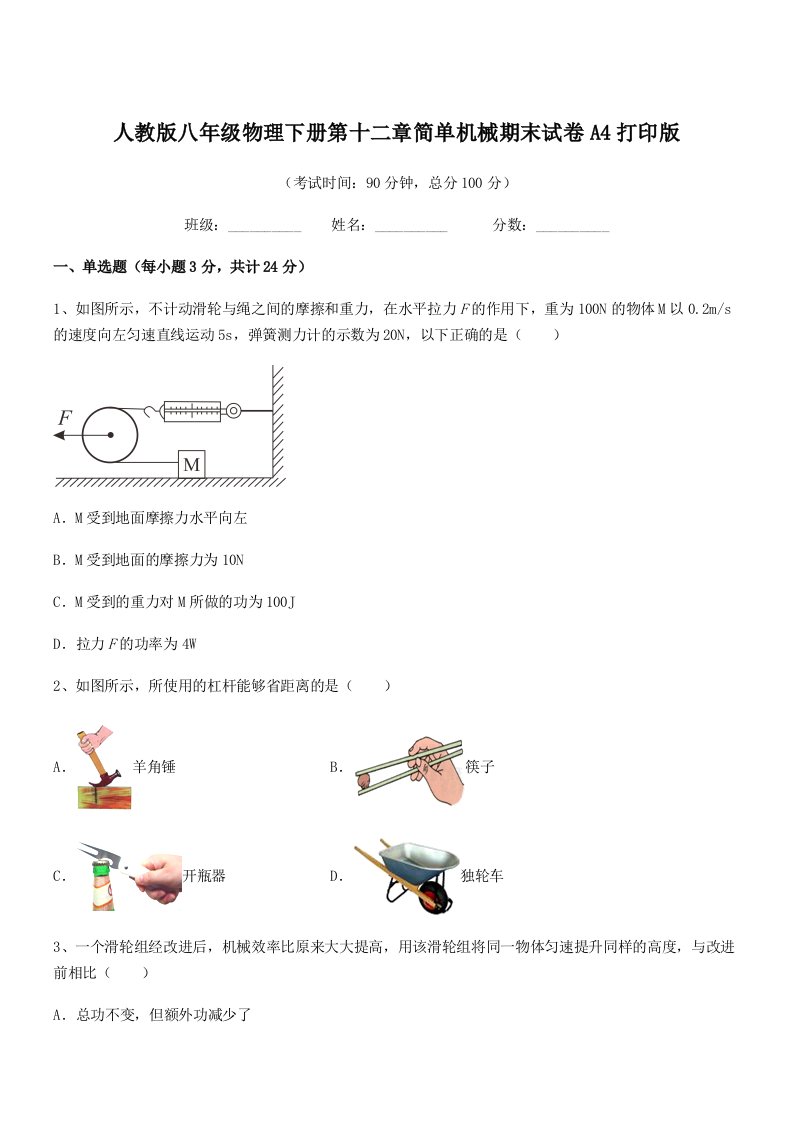 2019-2020年度人教版八年级物理下册第十二章简单机械期末试卷A4打印版