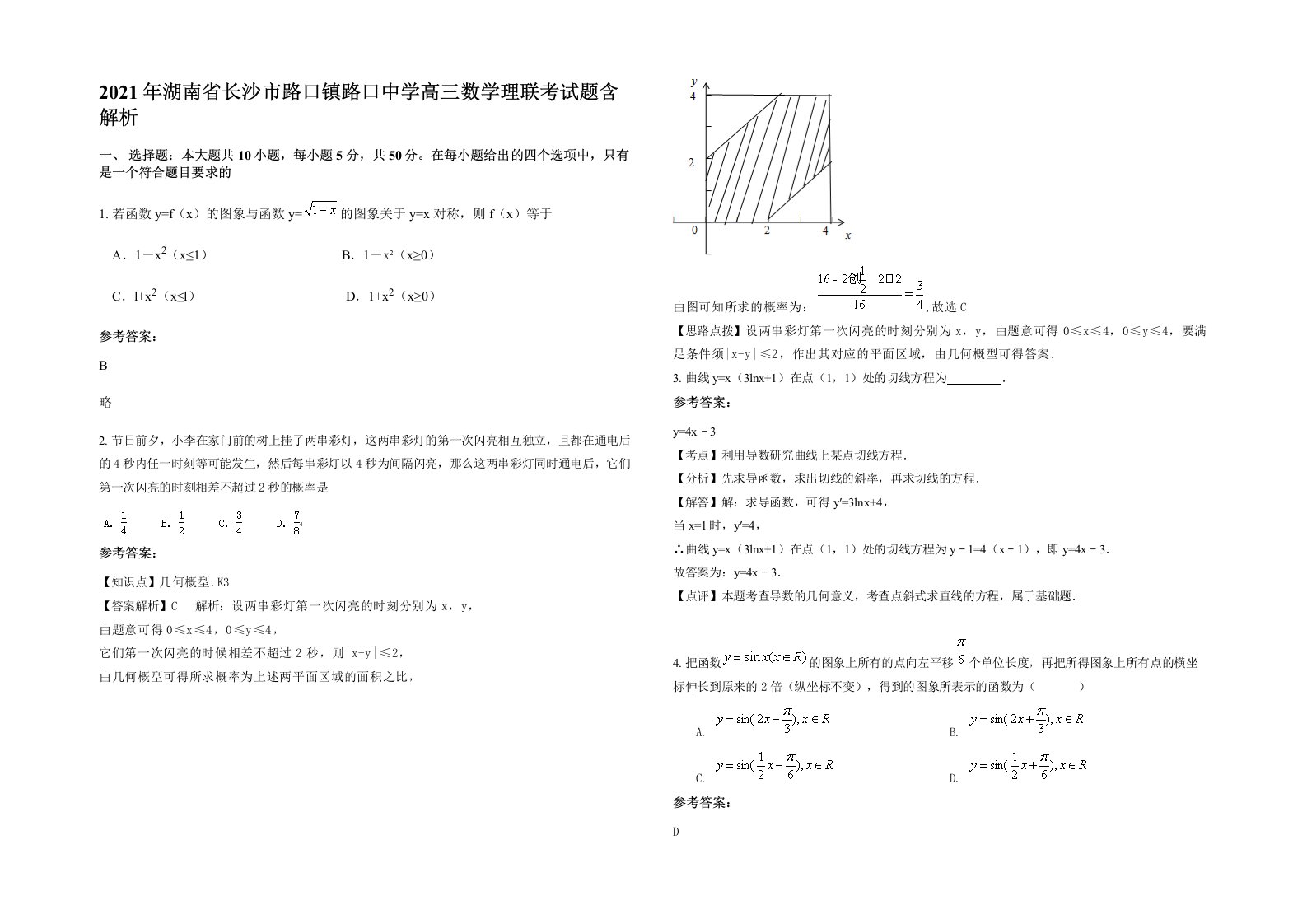 2021年湖南省长沙市路口镇路口中学高三数学理联考试题含解析