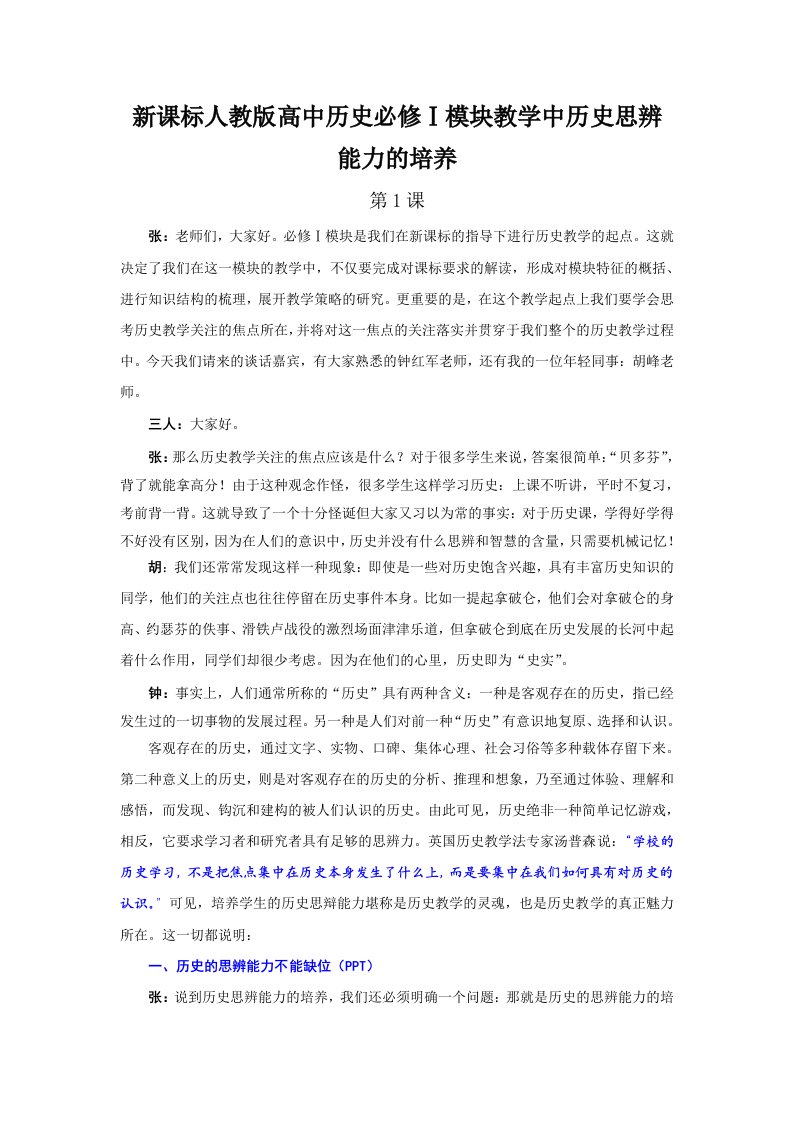 高中历史必修Ⅰ模块教学中历史思辨能力的培养