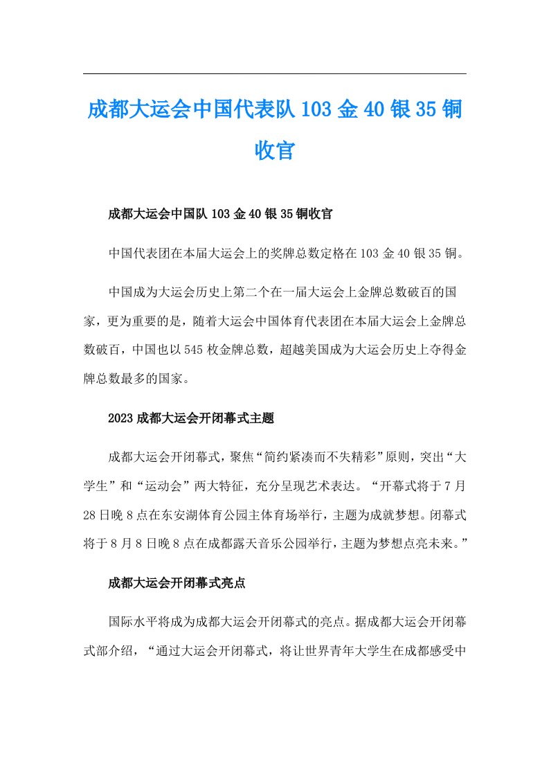 成都大运会中国代表队103金40银35铜收官