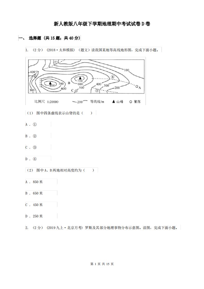 新人教版八年级下学期地理期中考试试卷D卷