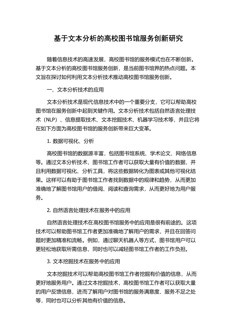 基于文本分析的高校图书馆服务创新研究