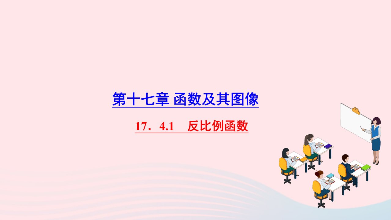 2022八年级数学下册第17章函数及其图象17.4反比例函数17.4.1反比例函数作业课件新版华东师大版