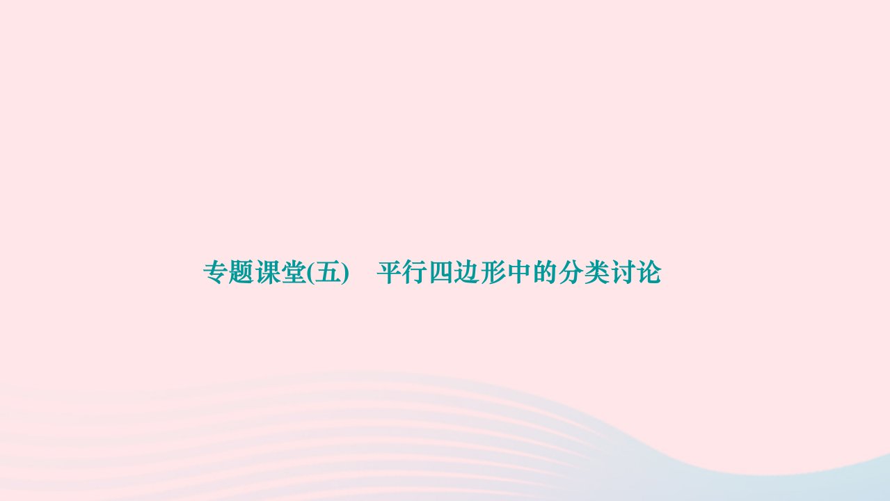 2024八年级数学下册第十八章平行四边形专题课堂五平行四边形中的分类讨论作业课件新版新人教版