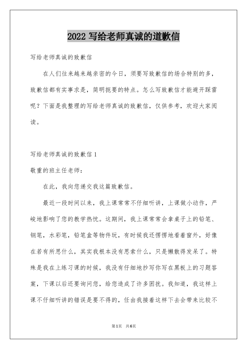 2022写给老师真诚的道歉信