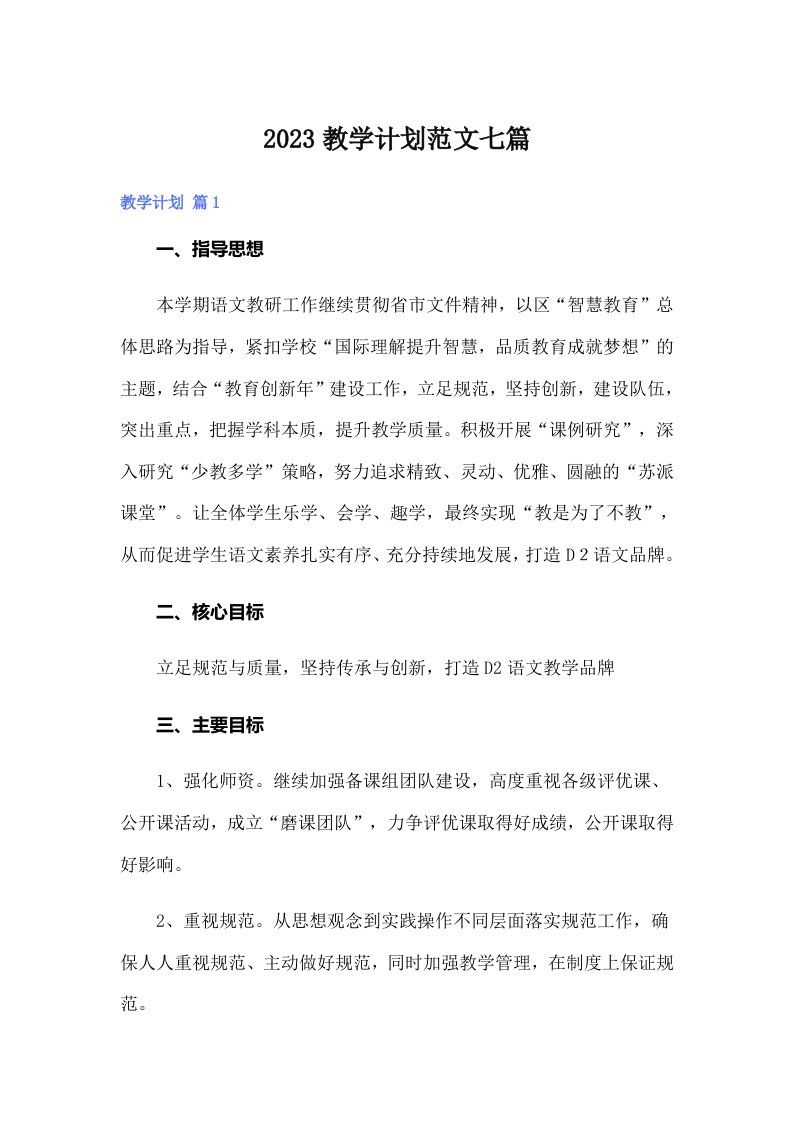 2023教学计划范文七篇