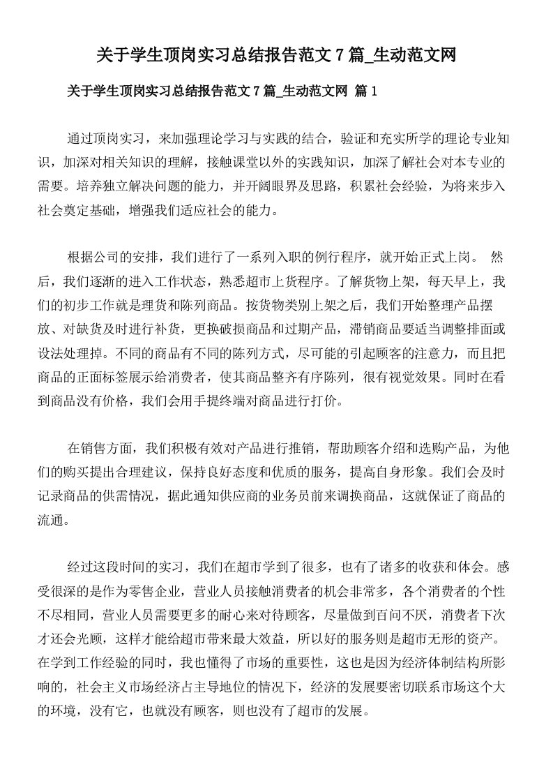 关于学生顶岗实习总结报告范文7篇