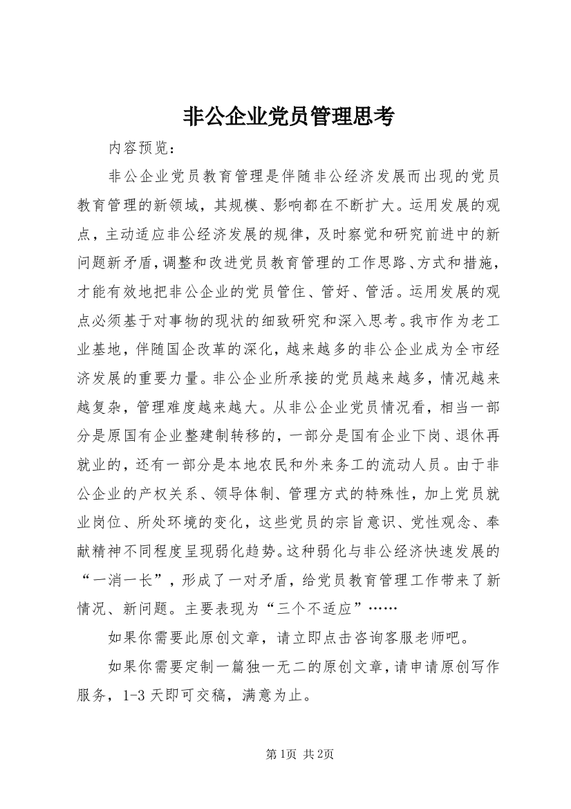 非公企业党员管理思考