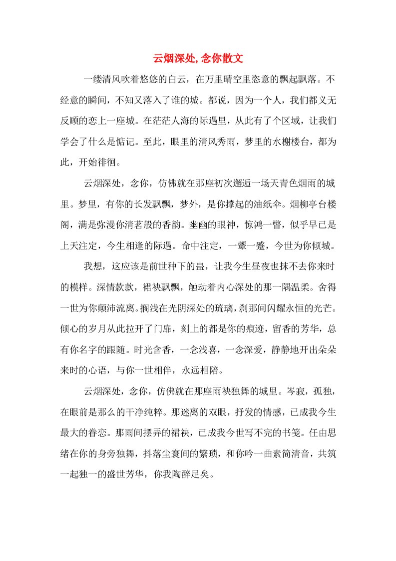 云烟深处,念你散文