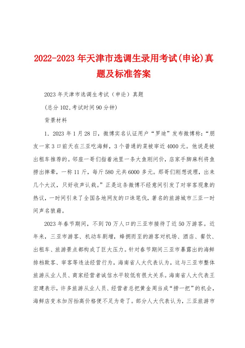 2022-2023年天津市选调生录用考试(申论)真题及标准答案