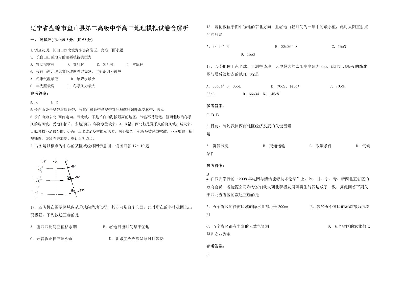 辽宁省盘锦市盘山县第二高级中学高三地理模拟试卷含解析