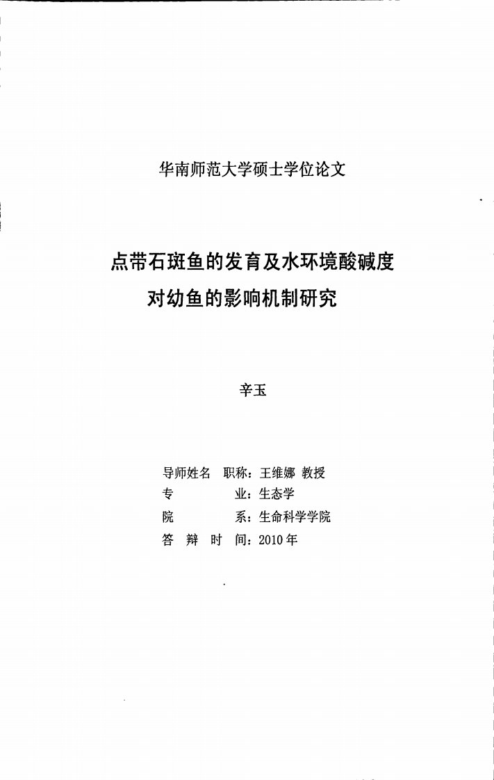 点带石斑鱼的发育及水环境酸碱度对幼鱼的影响机制探究