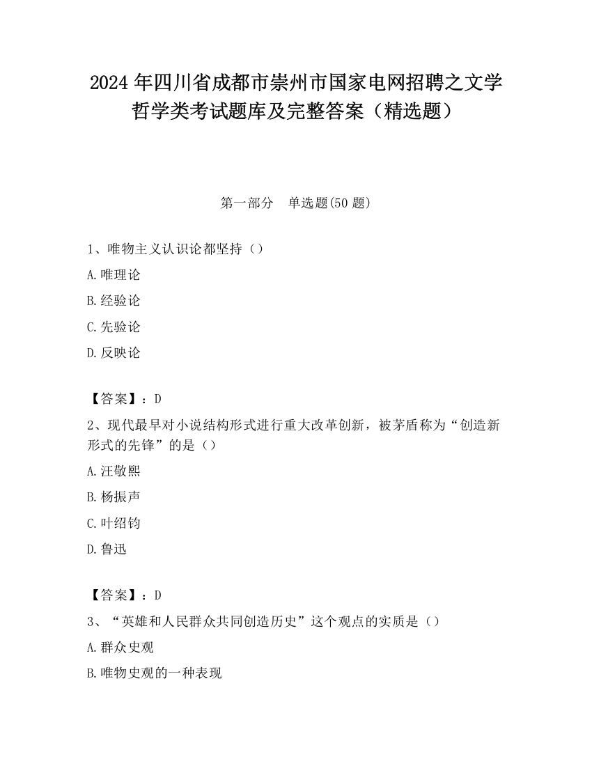 2024年四川省成都市崇州市国家电网招聘之文学哲学类考试题库及完整答案（精选题）